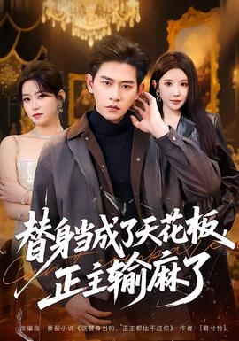 替身当成了天花板，正主输麻了